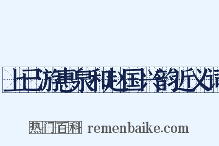 上已游惠泉和赵国兴韵近义词是什么意思的图片